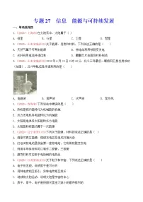 专题27 信息 能源与可持续发展-2020年中考物理真题分项汇编详细解答(全国通用)04期(学生版)