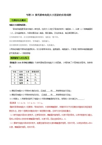 备战2021 中考物理专题复习 专题24 探究影响电阻大小因素的实验中考问题