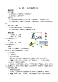 初中物理北师大版八年级下册五、探究——使用机械是否省功教学设计