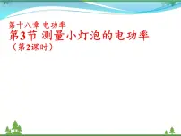 人教版九年级全册第3节 测量小灯泡的电功率背景图ppt课件