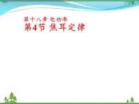 物理九年级全册第十八章 电功率第4节 焦耳定律授课课件ppt