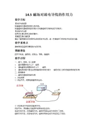 九年级全册第十四章 电磁现象五 磁场对通电导线的作用力教学设计