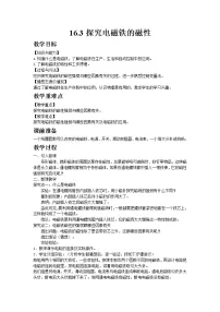 粤沪版九年级下册3 探究电磁铁的磁性教案及反思