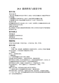 初中物理粤沪版九年级下册3 能的转化与能量守恒教案