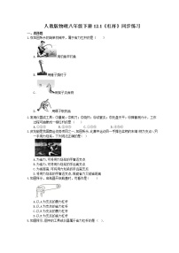 初中物理人教版八年级下册12.1 杠杆随堂练习题