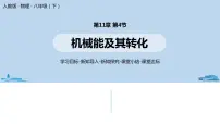 人教版八年级下册11.4 机械能及其转化优质ppt课件