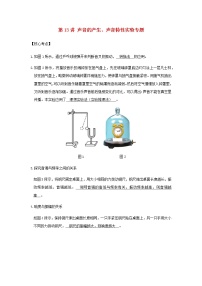 新人教版 八年级物理上学期期末复习重难点+练习40讲 第13讲声音的产生声音特性实验专题（含解析）