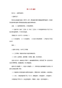 新人教版 八年级物理上学期期末复习重难点+练习40讲 第15讲温度（含解析）