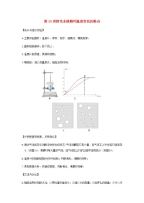 新人教版 八年级物理上学期期末复习重难点+练习40讲 第20讲探究水沸腾时温度变化的特点（含解析）