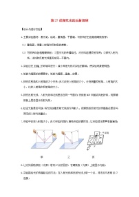 新人教版 八年级物理上学期期末复习重难点+练习40讲 第27讲探究光的反射规律（含解析）