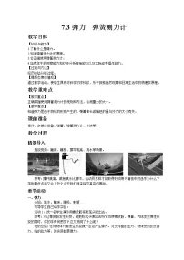 初中物理教科版八年级下册3 弹力 弹簧测力计教案
