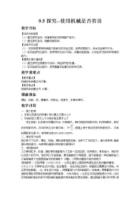 初中物理北师大版八年级下册五、探究——使用机械是否省功教案