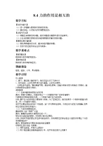 物理八年级下册力的作用是相互的教案及反思
