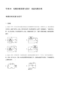 2021年中考物理专项突破题集 专项09  电路识别连接与设计  动态电路分析（通用版）