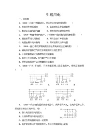 2021年春人教版九年级物理中考考点过关训练《生活用电》（Word版附答案）