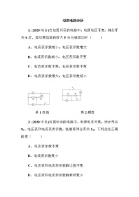 2021年人教版九年级物理中考考点过关训练《动态电路分析》（Word版附答案）