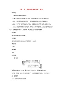 初中物理教科版九年级上册2 磁场对电流的作用教案及反思