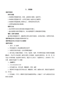 初中物理北师大版九年级全册第十一章 简单电路八 变阻器教学设计
