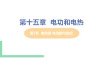 苏科版九年级全册第十五章 电功和电热电热器 电流的热效应优秀课件ppt