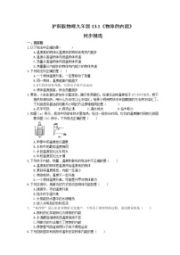 物理第十三章 内能与热机第一节 物体的内能课后作业题