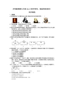 初中物理沪科版九年级第四节 	科学探究：电流的热效应精练