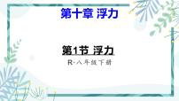 人教版八年级下册第十章 浮力10.1 浮力教学演示ppt课件