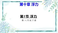 人教版八年级下册第十章 浮力10.1 浮力教学演示ppt课件