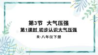 人教版八年级下册9.3 大气压强教课ppt课件