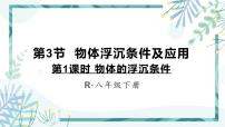 初中物理人教版八年级下册第十章 浮力10.3 物体的浮沉条件及其应用课堂教学ppt课件