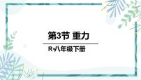 物理人教版7.3 重力教课内容ppt课件