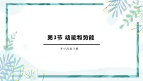 人教版八年级下册第十一章 功和机械能11.3 动能和势能课堂教学课件ppt