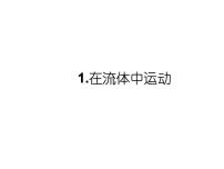 初中物理教科版八年级下册1 在流体中运动授课ppt课件