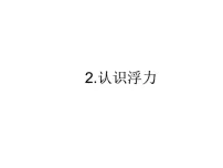 初中物理教科版八年级下册2 认识浮力备课课件ppt