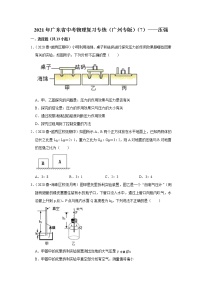 2021年广东省中考物理复习专练（广州专版）（7）——压强