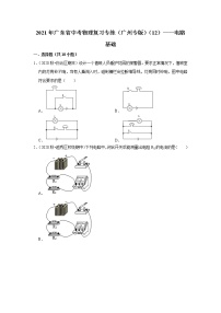 2021年广东省中考物理复习专练（广州专版）（12）——电路基础