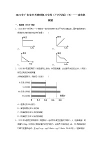 2021年广东省中考物理复习专练（广州专版）（9）——功和机械能