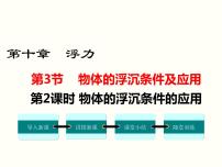 2021学年10.3 物体的浮沉条件及其应用多媒体教学ppt课件