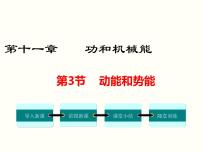 物理八年级下册第十一章 功和机械能11.3 动能和势能示范课ppt课件