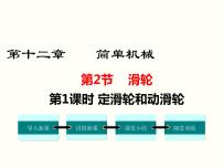 初中物理人教版八年级下册12.2 滑轮教案配套课件ppt