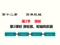 人教版八年级下册12.2 滑轮评课课件ppt