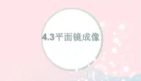 物理第四章 光现象第3节 平面镜成像多媒体教学ppt课件
