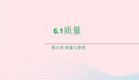 初中物理人教版八年级上册第1节 质量示范课课件ppt