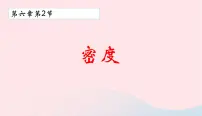 2021学年第2节 密度多媒体教学ppt课件