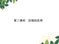 人教版八年级下册第九章 压强9.1 压强示范课ppt课件