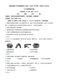 福建省福州格致中学保福校区2020-2021学年八年级4月月考物理试题