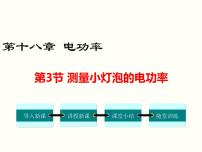 2020-2021学年第十八章 电功率第3节 测量小灯泡的电功率课堂教学ppt课件