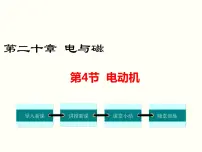 初中物理人教版九年级全册第4节 电动机课文配套ppt课件