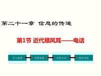 初中物理人教版九年级全册第1节 现代顺风耳──电话课文配套课件ppt