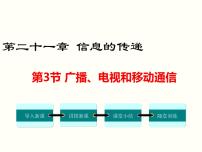 物理九年级全册第3节 广播、电视和移动通信多媒体教学课件ppt