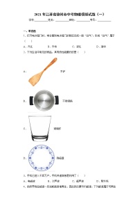 2021年江苏省徐州市中考物理模拟试题（一）（word版 含答案）